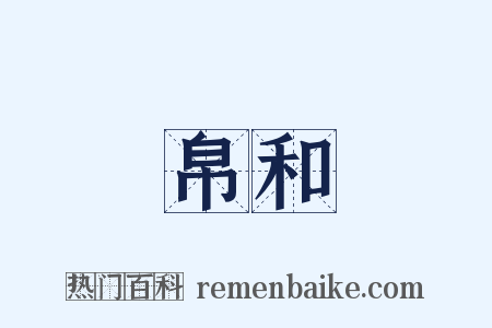帛和是什么意思的图片